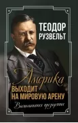 Америка выходит на мировую арену. Воспоминания президента