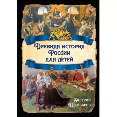 Древняя история России для детей