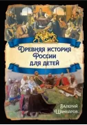 Древняя история России для детей