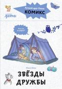Звезды дружбы