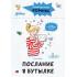 Послание в бутылке