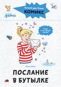 Послание в бутылке