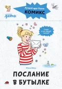 Послание в бутылке