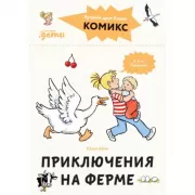 Приключения на ферме