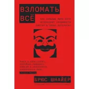 Взломать все. Как сильные мира сего используют уязвимости систем в своих интересах