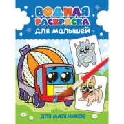 Для мальчиков