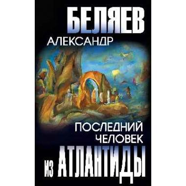 Последний человек из Атлантиды