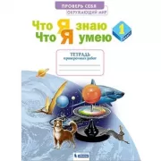 Окружающий мир. 1 класс. Что я знаю. Что я умею. Тетрадь проверочных работ