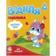 Веселые пони