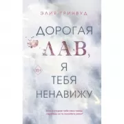 Дорогая Лав, я тебя ненавижу