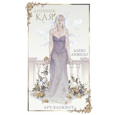 Арт-блокнот «Дневник Кая»