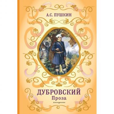 Дубровский. Проза