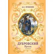 Дубровский. Проза