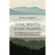 Как жить и как умирать