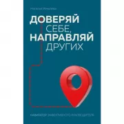 Доверяй себе, направляй других. Навигатор эффективного руководителя