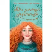 Три золотых пророчества