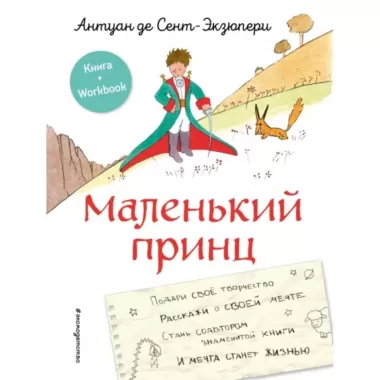 Маленький принц