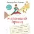 Маленький принц