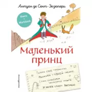 Маленький принц
