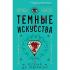 Темные искусства