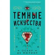 Темные искусства