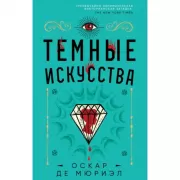 Темные искусства