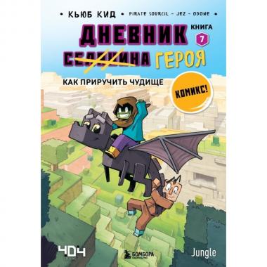 Как приручить чудище