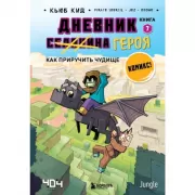 Как приручить чудище