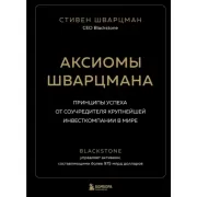 Аксиомы Шварцмана. Принципы успеха от соучредителя крупнейшей инвесткомпании в мире