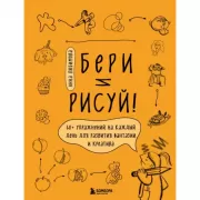 Бери и рисуй! 60+ упражнений на каждый день для развития фантазии и креатива