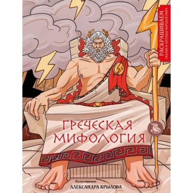 Греческая мифология