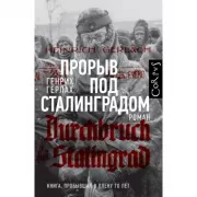 Прорыв под Сталинградом