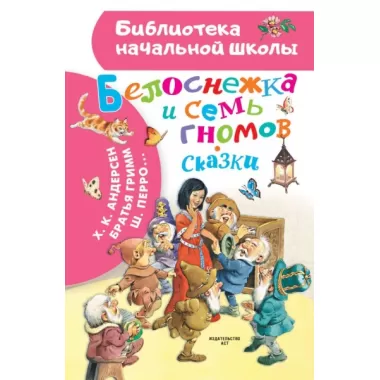 Белоснежка и семь гномов. Сказки