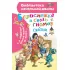 Белоснежка и семь гномов. Сказки