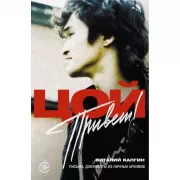 Привет, Цой! Письма, документы из личных архивов