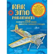 Исследуем 250 машин, самолетов, кораблей и поездов