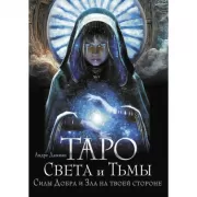 Таро Света и Тьмы. Силы Добра и Зла на твоей стороне