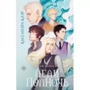 Темные искусства. Леди Полночь