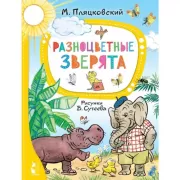 Разноцветные зверята