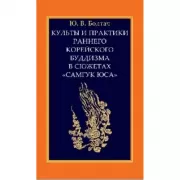 Гип. Культы и практики раннего корейского буддизма в сюжетах «Самгук юса»