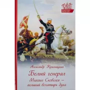 Белый генерал. Михаил Скобелев - великий богатырь духа