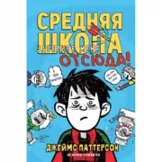 Средняя школа. Заберите меня отсюда