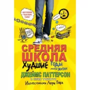 Средняя школа. Худшие годы моей жизни