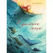 В далеком море