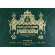 История государства Российского в изображениях державных его правителей с кратким пояснительным текстом