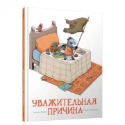 Уважительная причина