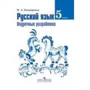 Русский язык. Поурочные разработки. 5 класс