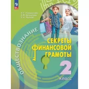Обществознание. Секреты финансовой грамоты. 2 класс