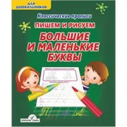 Пишем и рисуем. Большие и маленькие буквы