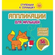 Аппликации для малышей. Лисичка